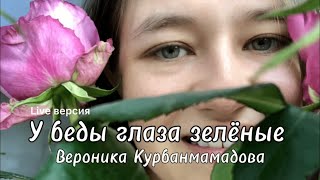 Вероника Курбанмамадова - У беды глаза зеленые (Live версия) | Любимый медляк наших родителей