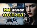 Автономный ИИ взял ПРИЦЕЛ. ПРОРЫВ в микроразведке