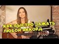 Как быстро зажать любой аккорд | Верный способ