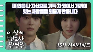 [이상한변호사우영우 | EP15 | 하이라이트] 우리는 왜 안 되는 거예요?... 준호가 반박할 수 없게 만드는 영우의 진솔한 대답😭