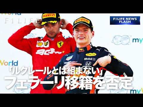 【フェルスタッペン】フェラーリ移籍を否定「ルクレールとは組まない」