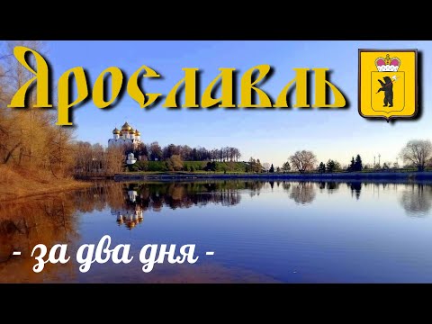 Ярославль/Золотое кольцо/за два дня/центр/театр/церкви/пешком/экскурсия по городу/апрель 2023/обзор