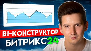 BI-Конструктор Битрикс24: Как создать отчёт за 10 минут!