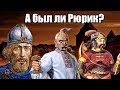 Как же выглядел Рюрик?