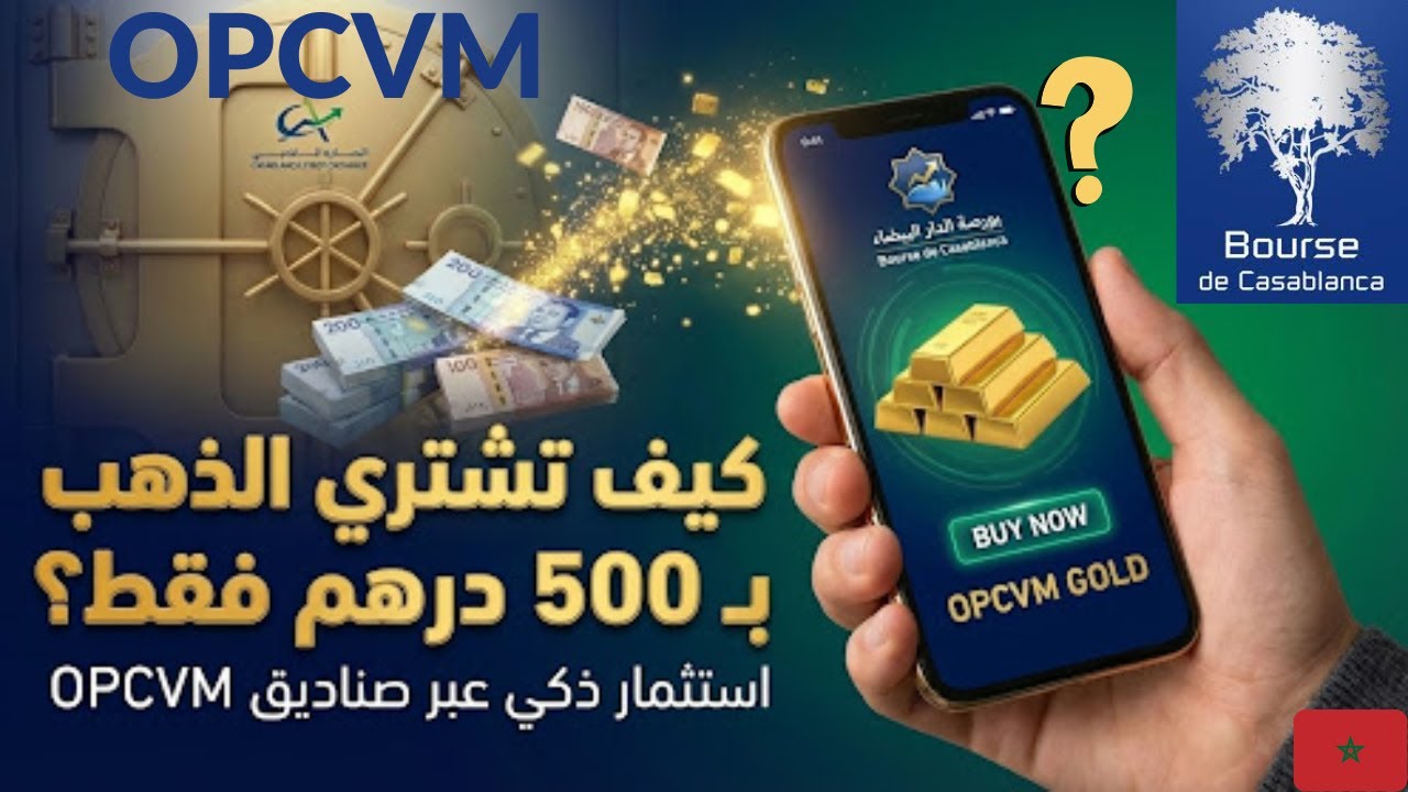 OPCVM au Maroc | Chno houma les types + رأيي في Attijari Gold 🟡