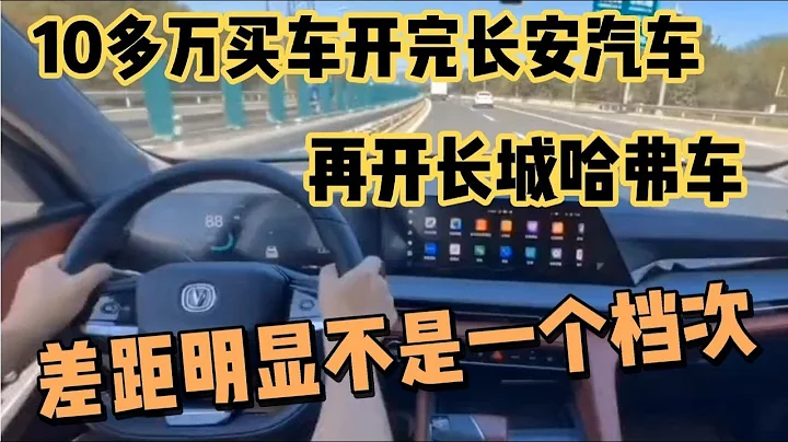 10多万买车开完长安汽车，再开长城哈弗汽车，专打杂牌脸 - 天天要闻