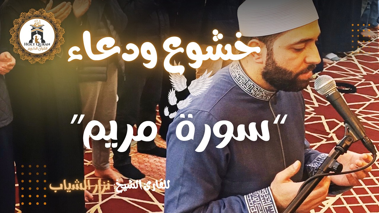 سورة مريـــم – نزار الشياب | صلاة التراويح مسجد القدس الشريف 16 رمضان 1447 هـ