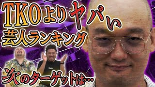 【みなみかわ】TKO以外の本当にヤバい芸人ランキング【鬼越トマホーク】