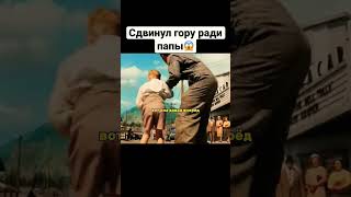 Получится Ли У Него Вернуть Папу⁉️ #Кино #Фильмы #Топ