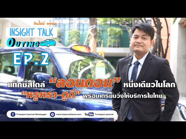 "แค็บบ์" Taxi หรูหรา สไตล์ลอนดอน หนึ่งเดียวในโลก เตรียมวิ่งให้บริการในไทย | Insight Talk Outing EP.2