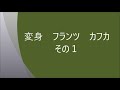 変身　(3ー1)フランツ　カフカ