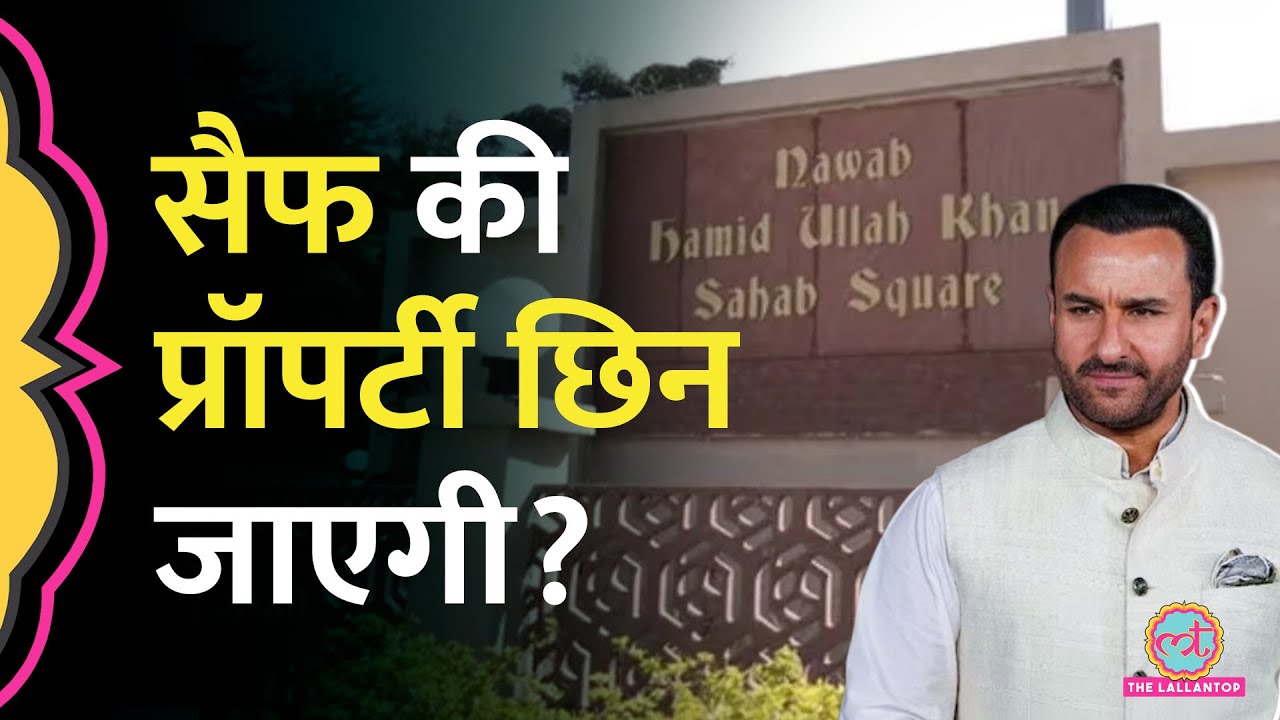 Saif Ali Khan की 15 हज़ार करोड़ की प्रॉपर्टी पर किसका अधिकार, कोर्ट ने क्या कहा?