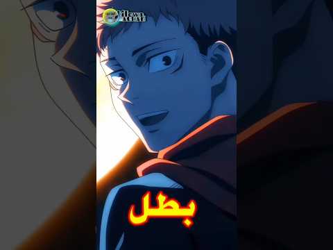 إيتادوري ليس هو بطل إنمي جوجوتسو كايسن بل