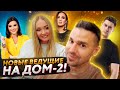 😱Новые ВЕДУЩИЕ НА ДОМ-2! / ГРИМЁРКА ДОМ-2 / ЗАКУЛИСЬЕ