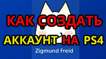 Как привязать учетную запись к PS4