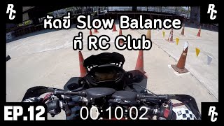 CB500X หัดขี่แบบช้าๆบ้างใครว่าง่าย?? #SlowBalance @RCClubSafetyRidingChannel