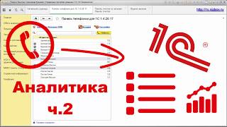 картинка: Интеграция телефонии и 1с Модуль Журнал звонков и аналитические отчёты Журнал звонков
