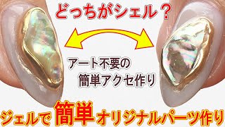 シェルミラー囲みパーツ作り【爪の大小関係なし】シェルパーツを作って自分サイズでネイルデザインのやり方