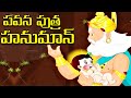 Pavanputra hanuman full movie  ram sita laxma  kids animated movies  telugu storytime