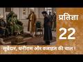 Hindi Novel Audiobook Pratigya 22 प्रतिज्ञा| वीर योधाओं की अनोखी दास्तान | ArjunKishanGurpalSatya