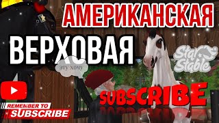 АМЕРИКАНСКАЯ ВЕРХОВАЯ ВЫШЛА! | СТРИМ ПО STAR STABLE ONLINE | ЛАГЕРЬ ВЕСТЕРН | ПОКУПАЕМ НОВУЮ ЛОШАДЬ