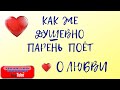 КАК ЖЕ ДУШЕВНО ПАРЕНЬ ПОЁТ О ЛЮБВИ ПОД БАЯН! Песня "На тропе". Поёт Валерий Сёмин