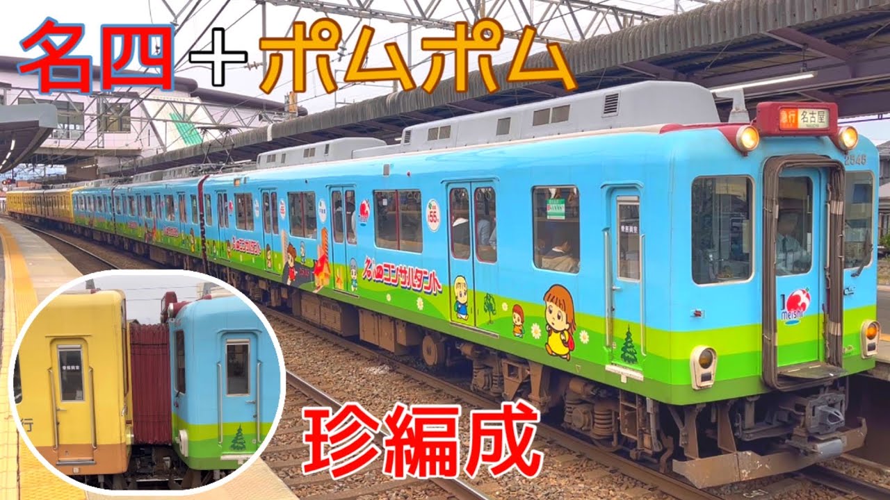 近鉄電車】名古屋線の珍編成❗️名四コンサルタント＋ポムポムプリン