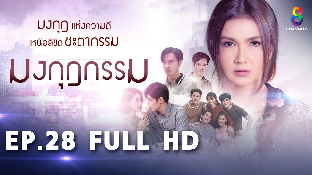 มงกุฎกรรม EP28 FULL HD l ช่อง8