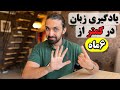 یادگیری زبان در کمتر از ۶ ماه زبان ایتالیایی سخته 