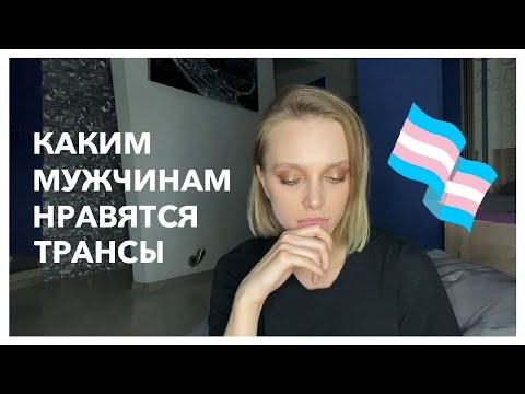 ОТНОШЕНИЯ С ТРАНСГЕНДЕРОМ | извращение или норма?