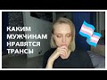 ОТНОШЕНИЯ С ТРАНСГЕНДЕРОМ | извращение или норма?