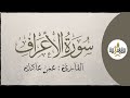 وقف التلاوة سورة الأعراف للقارئ عمر عادل تراويح 1437هـ 