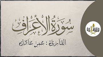 #وقف_التلاوة | سورة الأعراف للقارئ عمر عادل | تراويح 1437هـ