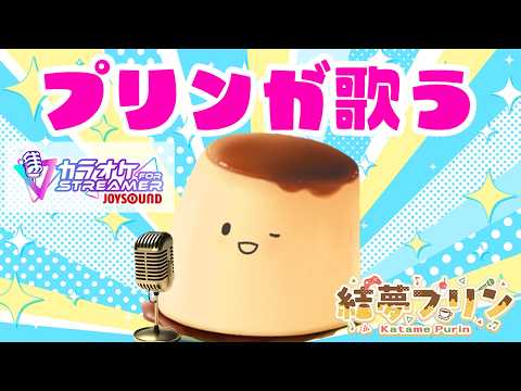 #縦型歌枠   プリンを食べにいったプリン【#結夢プリン】 #新人Vtuber #初見さん大歓迎