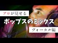 プロがポップスのヴォーカルミックス全部見せる