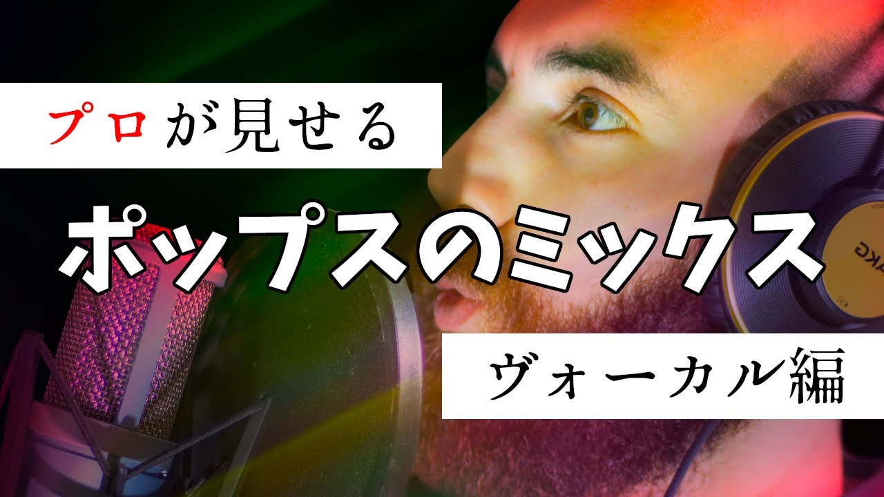 プロがポップスのヴォーカルミックス全部見せる
