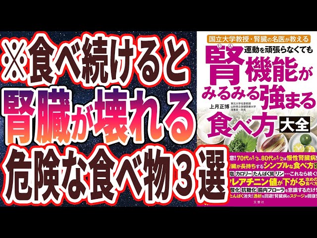 【ベストセラー】「腎機能がみるみる強まる食べ方大全」を世界一わかりやすく要約してみた【本要約】