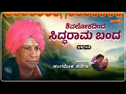 ಶಿವಲೋಕದಿಂದ ಸಿದ್ಧರಾಮ ಬಂದ | Shivalokadinda Siddharama Banda | Sangamesh Jidaga | Mugalkhod Bhakti |
