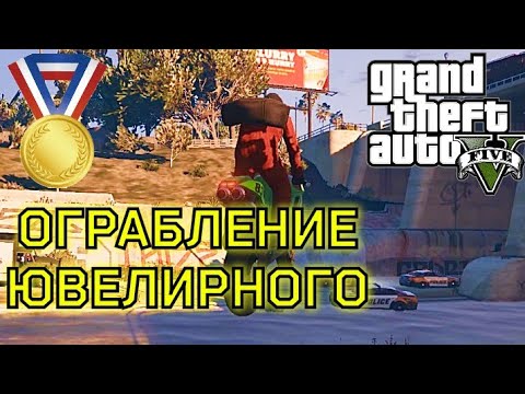 Ограбление ювелирного (Миссия #13) - Прохождение на золотую медаль в GTA 5 | Детальный разбор