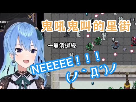 【星街すいせい】鬼吼鬼叫的星街