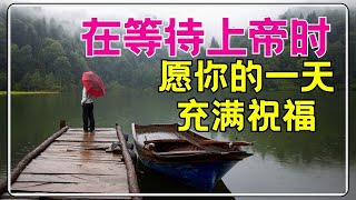 #祷告 247【灵命突破】等候中的祝福：如何在等待上帝时迎来人生转机 l 改变你对上帝时间的认知 l 晨祷 l 灵修 l 基督徒激励·l 恩典之路