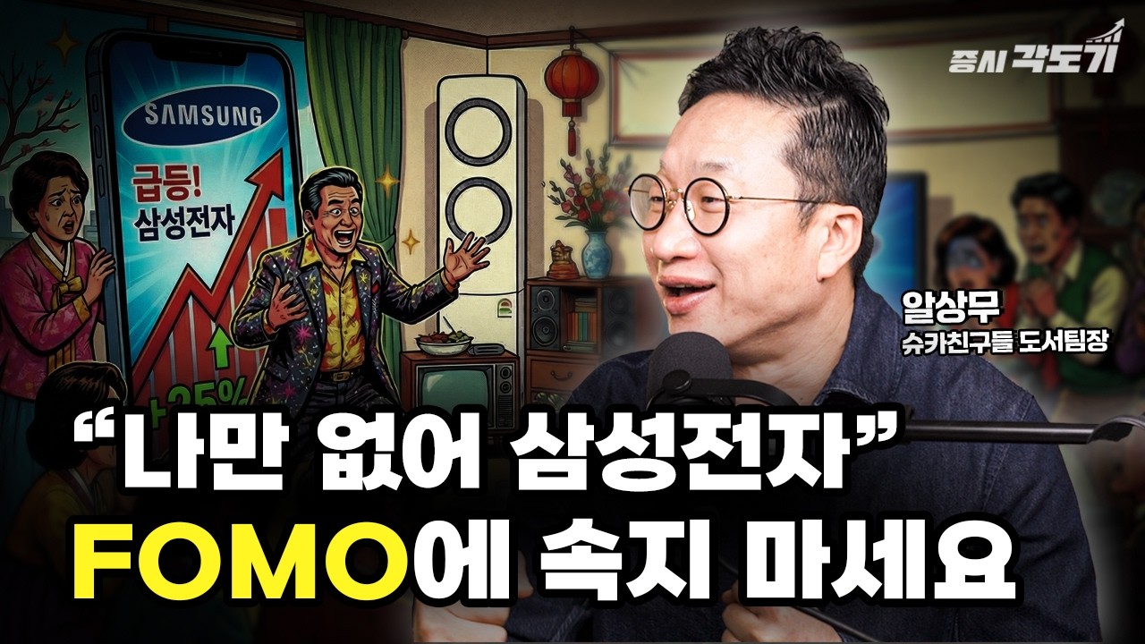 휴일 끝나고 증시가 폭등하는 이유!  'FOMO' 공포에 속지 마세요  | 알상무(오동석) 슈카친구들 도서팀장 #2  [투자Insight]