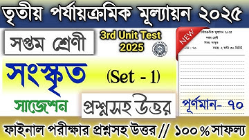 Class 7 3rd unit test Sanskrit question paper 2025 | Class 7 3rd unit test Sanskrit suggestion 2025