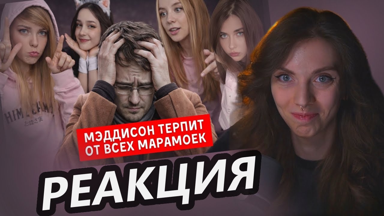 МЭДДИСОН MADDYSON ТЕРПИТ / ОЛЯША NENORMOVA Fasoollka ФАСОЛЬКА АЛИНА Реакция Onutich