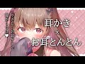 やさしい耳かきとお耳とんとんで寝かしつけ♥【KU100バイノーラル】
