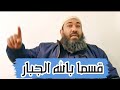 قسما بالله الجبار للحبيب ابو نزار الاسطل 