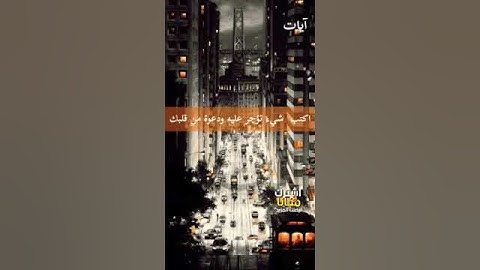 حالات واتس اب مؤثرة | اية تهز قلبك بصوت القارئ | Quran Status, 91 