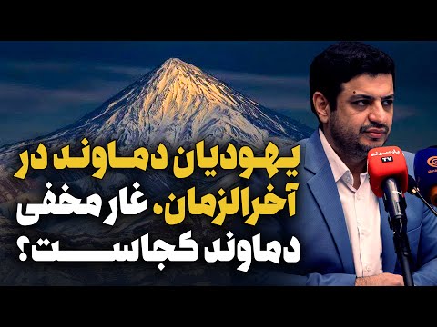 یهودیان دماوند در آخرالزمان ماجرای دود سفید دماوند آن غار مخفی کجاست