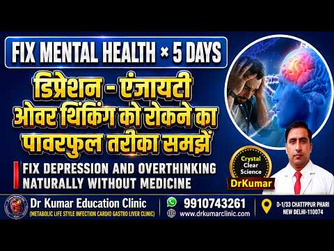 डिप्रैशन-एंजायटी-ओवर थिंकिंग को रोकने का पावरफुल तरीका समझे/FIX DEPRESSION & Overthinking NATURALLY
