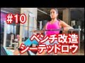 筋トレDIY#10◆マルチポジションベンチをシーテッドローイングに改造（I remodeled the multi-bench into the seated-row for a home gym.